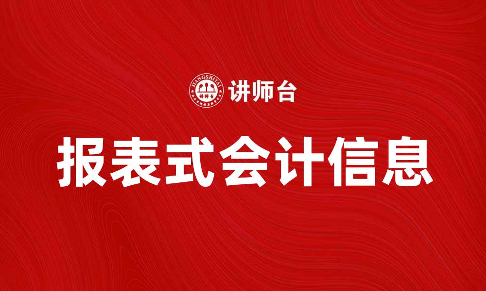 文章掌握报表式会计信息提升财务决策能力的缩略图