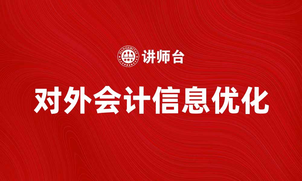 对外会计信息优化