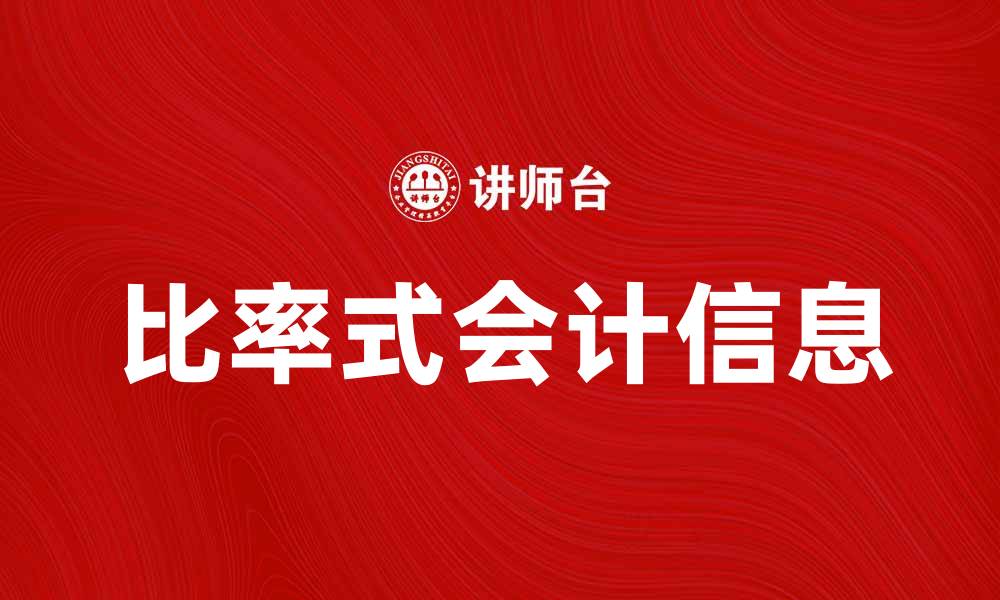 文章比率式会计信息在企业财务分析中的重要性解析的缩略图