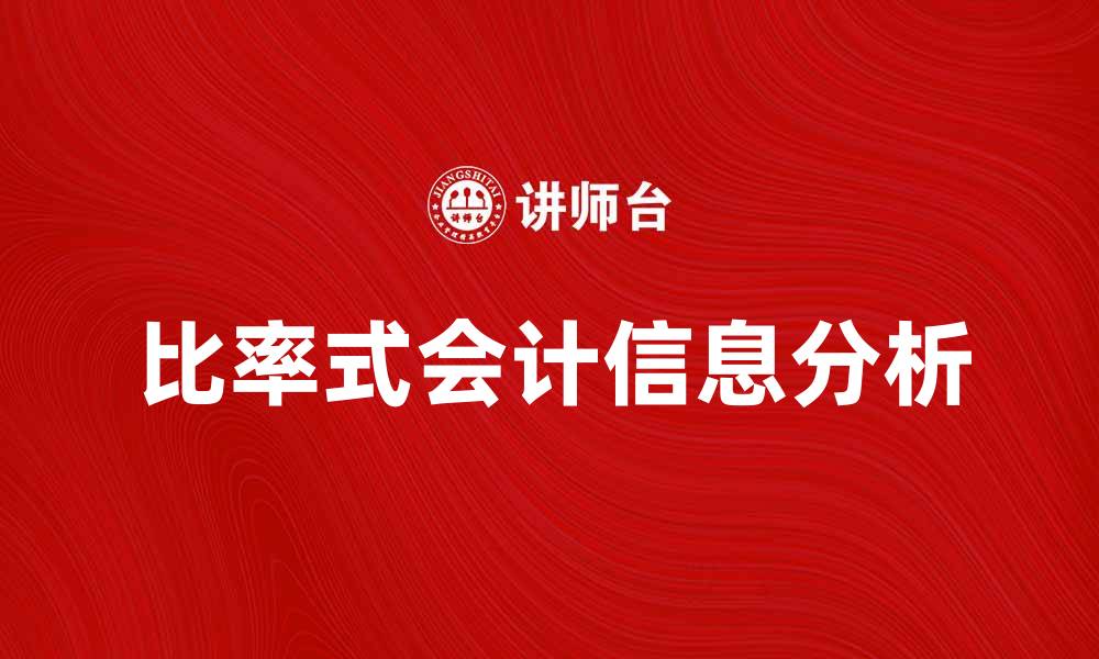 比率式会计信息分析