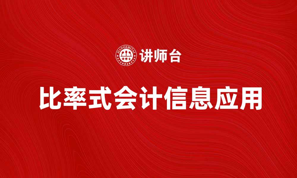 比率式会计信息应用