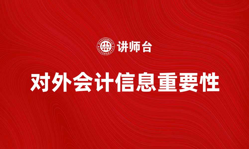 对外会计信息重要性