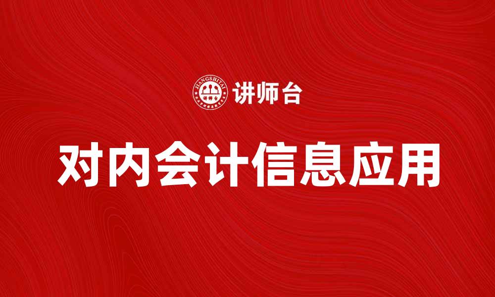 文章对内会计信息如何提升企业决策效率的缩略图