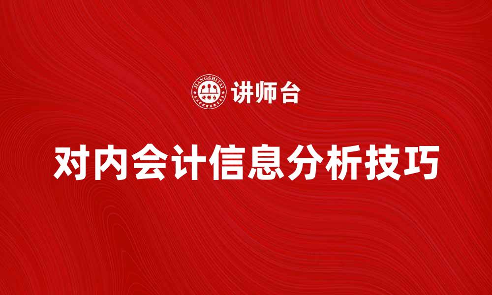 对内会计信息分析技巧