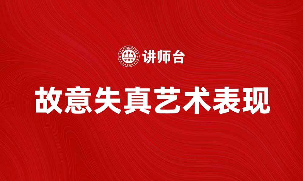 故意失真艺术表现