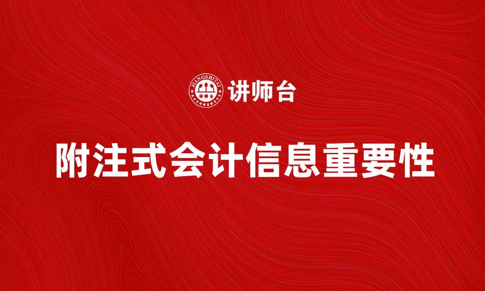 文章附注式会计信息在财务报告中的重要性解析的缩略图