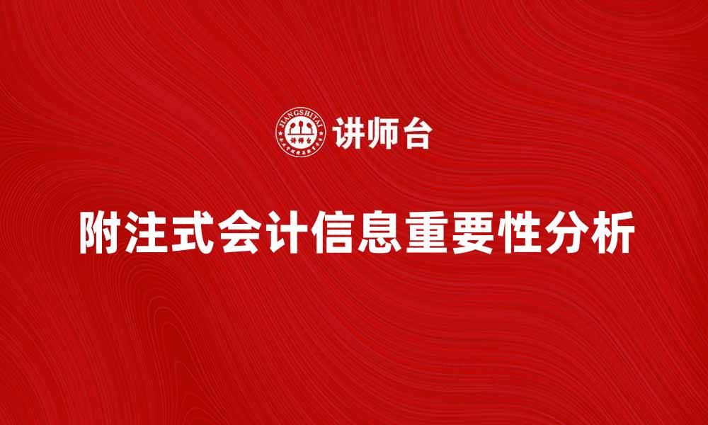 附注式会计信息重要性分析