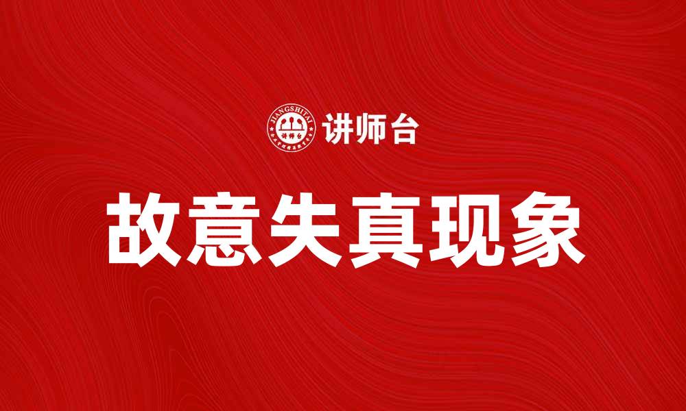 文章故意失真现象对社会媒体传播的影响分析的缩略图