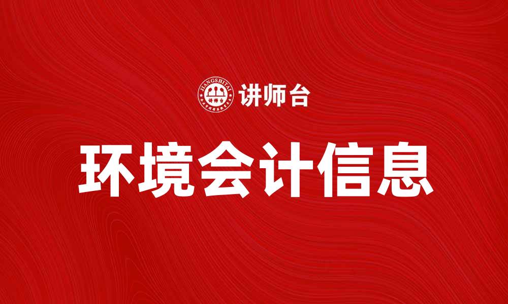 文章环境会计信息在企业可持续发展中的重要性分析的缩略图