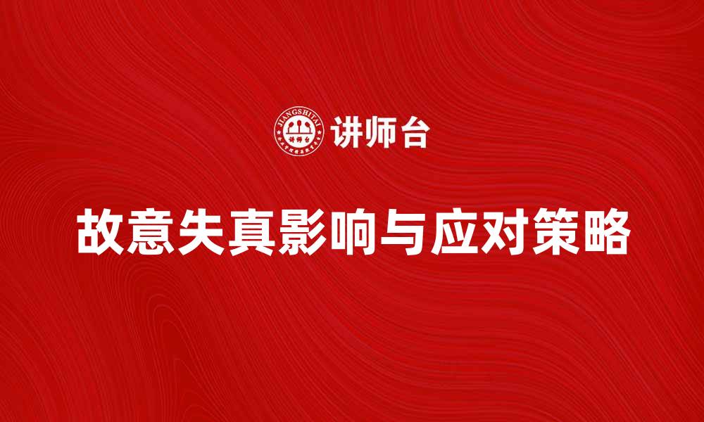 文章故意失真对信息传播的影响与应对策略的缩略图