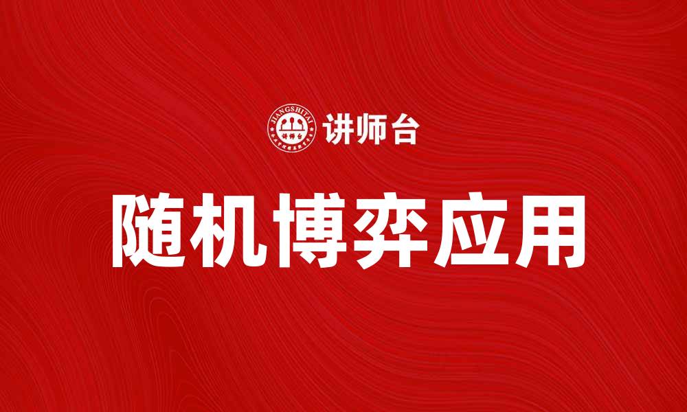文章探讨随机博弈在现代经济中的应用与影响的缩略图