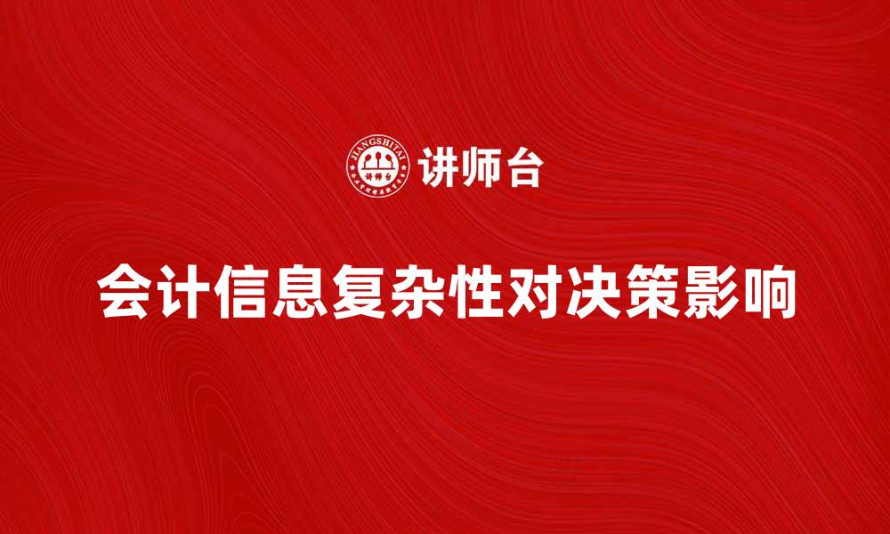 文章会计信息复杂性对企业决策的重要影响分析的缩略图