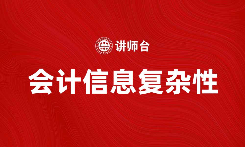 文章会计信息复杂性对企业决策的重要影响分析的缩略图