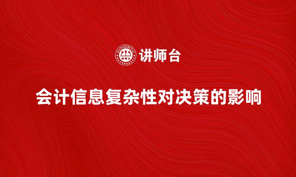 文章会计信息复杂性对企业决策的影响分析的缩略图