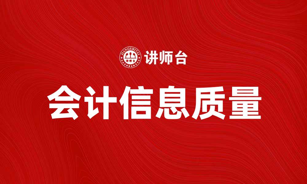 文章提升企业竞争力的关键：会计信息质量的重要性的缩略图
