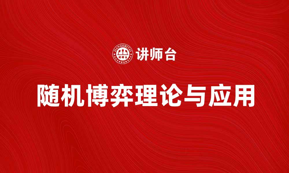 文章深入解析随机博弈的理论与应用探索的缩略图