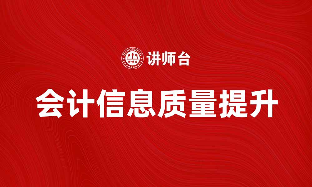 会计信息质量提升