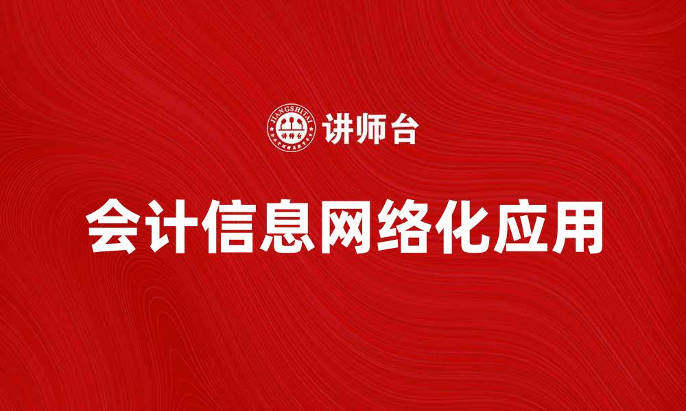 会计信息网络化应用
