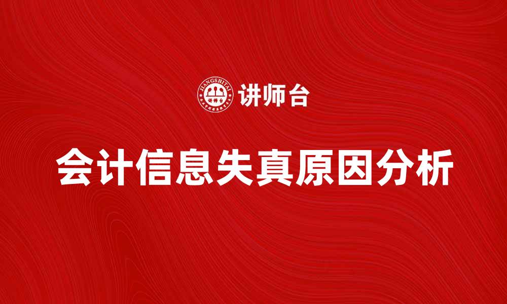 会计信息失真原因分析