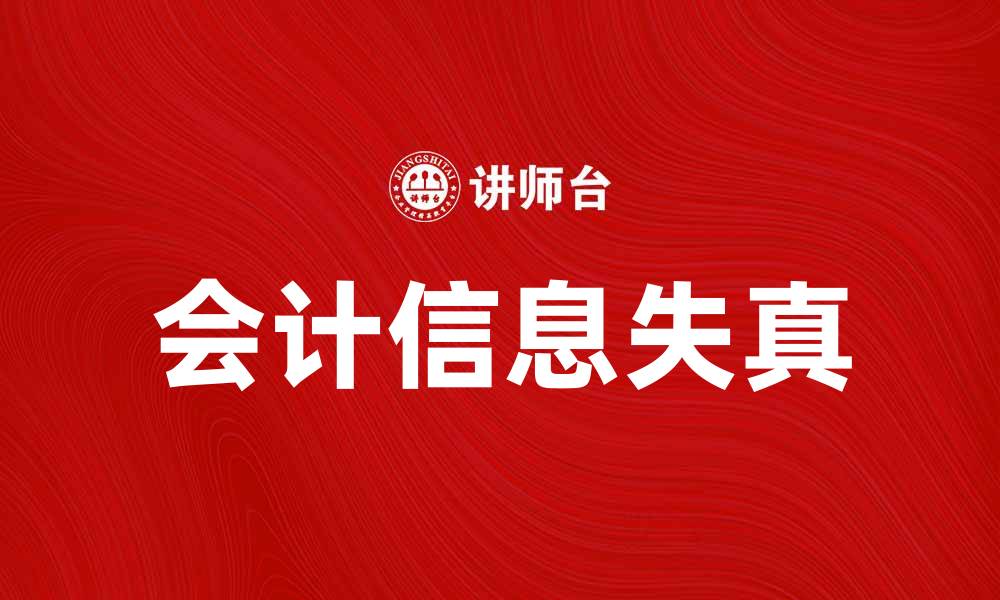 文章会计信息失真的原因及对策分析的缩略图