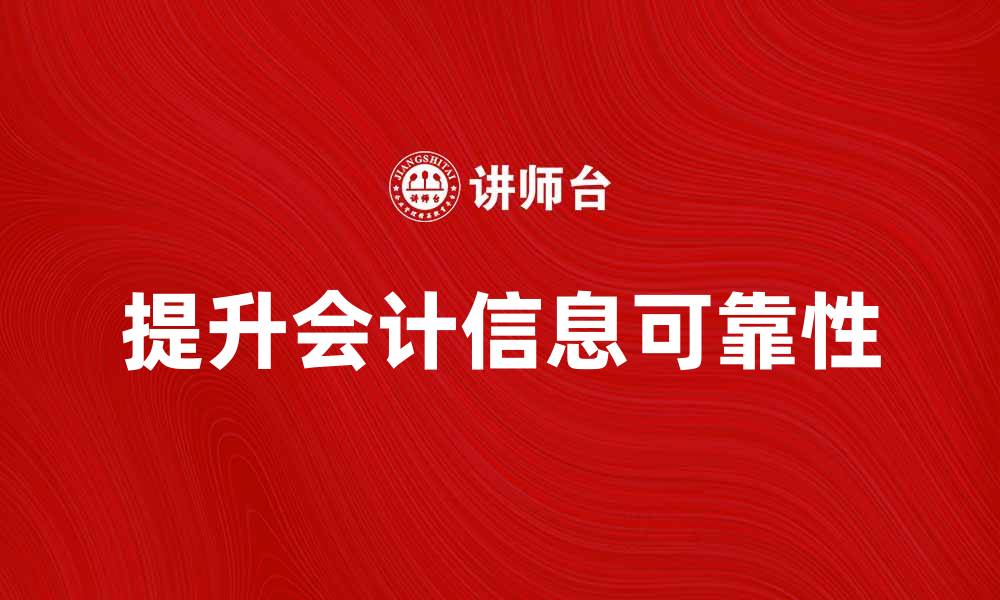 文章提升会计信息可靠性的方法与实践探讨的缩略图