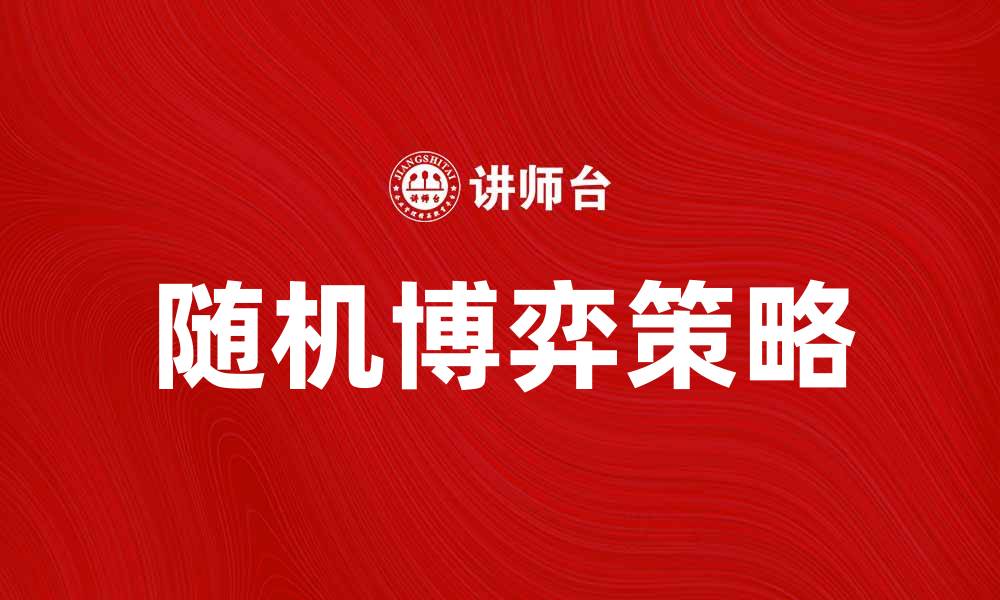 文章探索随机博弈的策略与应用实例的缩略图