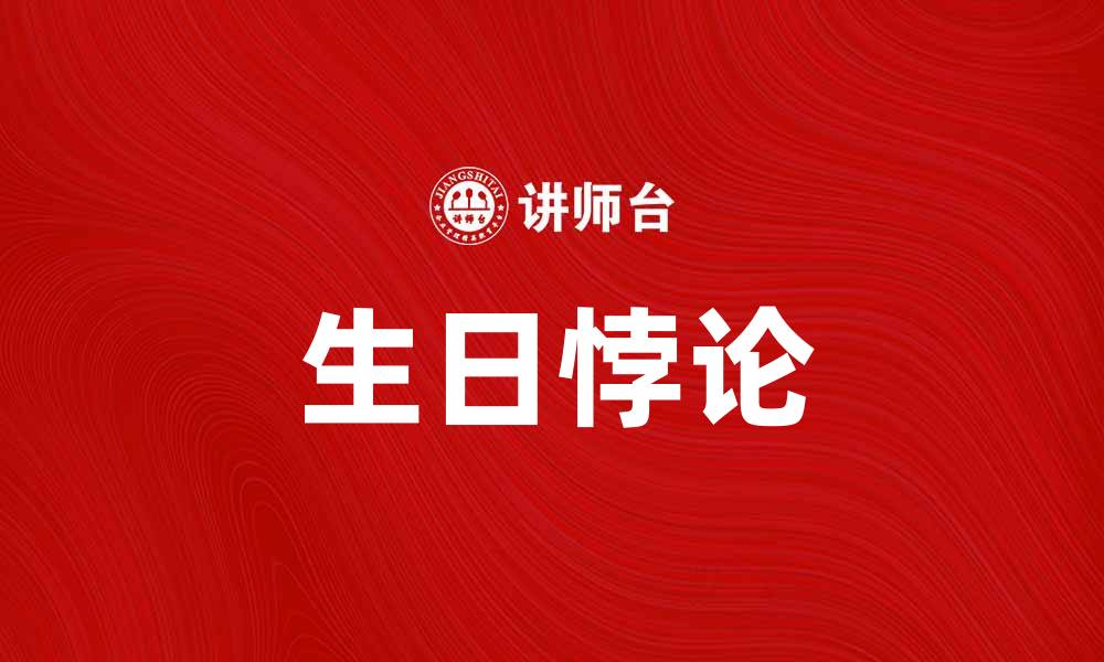 生日悖论