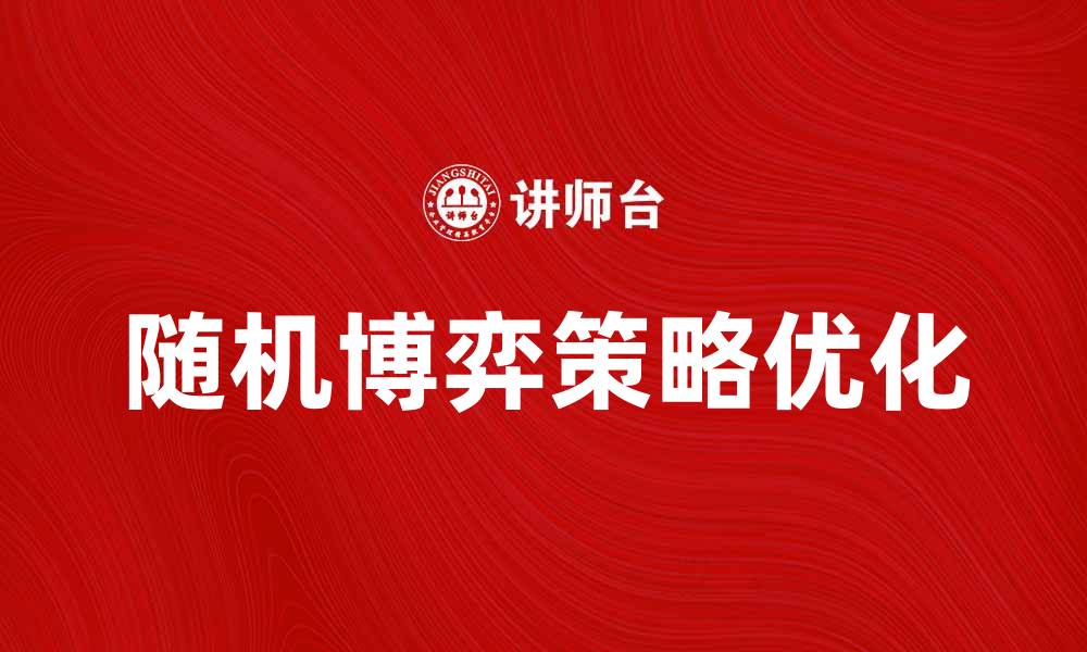 文章探索随机博弈的奥秘与应用技巧的缩略图