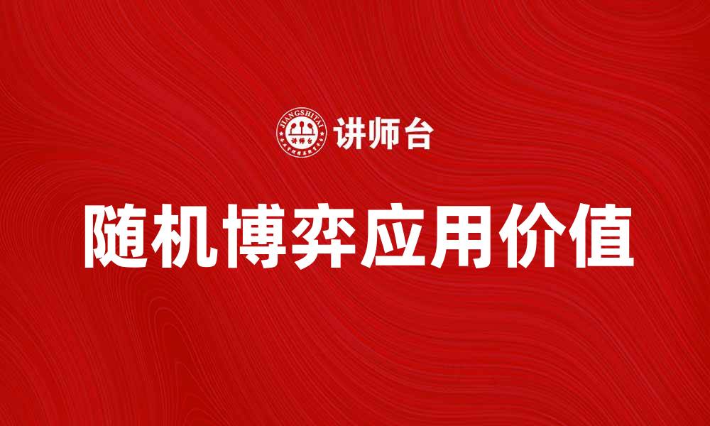 文章探索随机博弈的奥秘与应用价值的缩略图