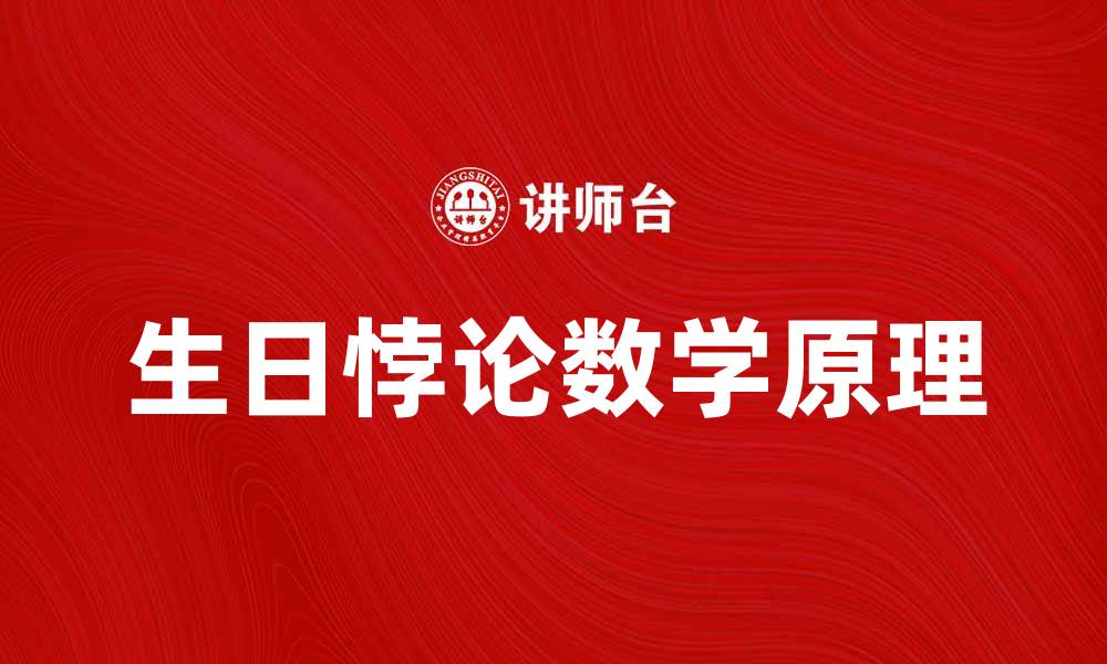 文章深入探讨生日悖论：你真的了解其中的数学奥秘吗？的缩略图