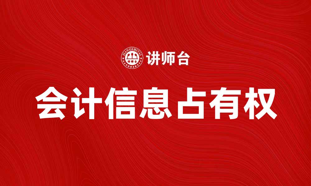 会计信息占有权