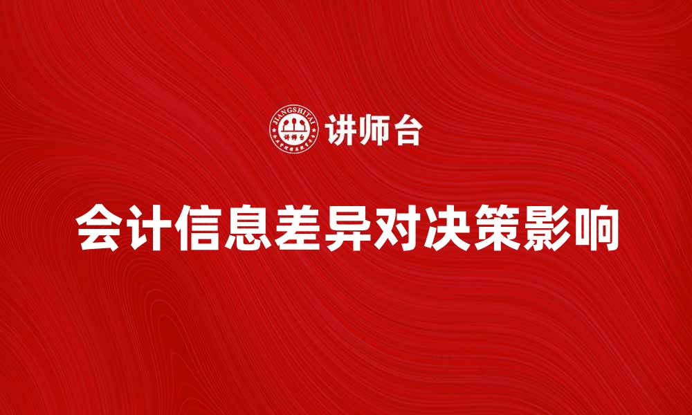文章会计信息差异对企业决策的影响分析的缩略图