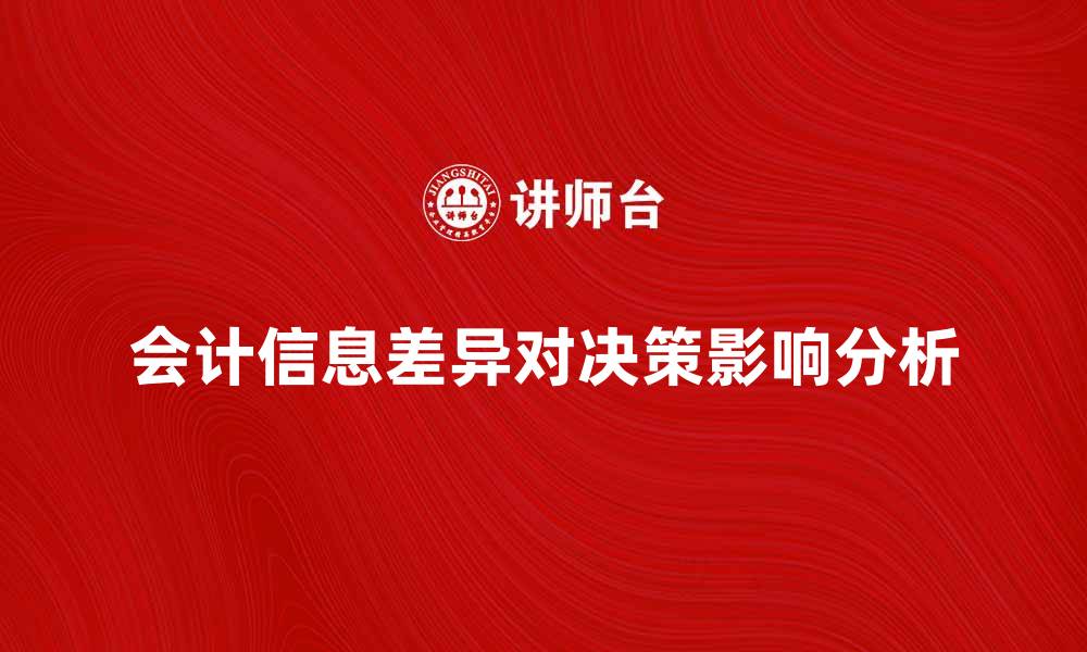 文章会计信息差异对企业决策的影响分析的缩略图