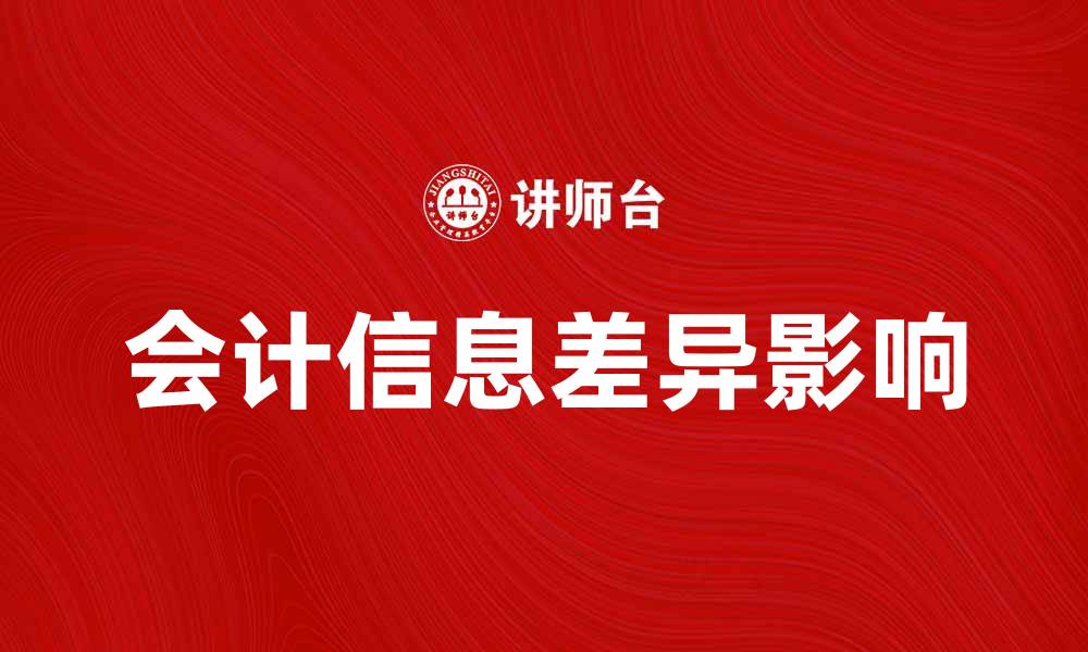 文章会计信息差异对企业决策的影响与应对策略的缩略图