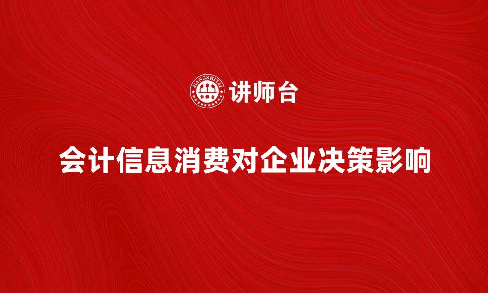 会计信息消费对企业决策影响