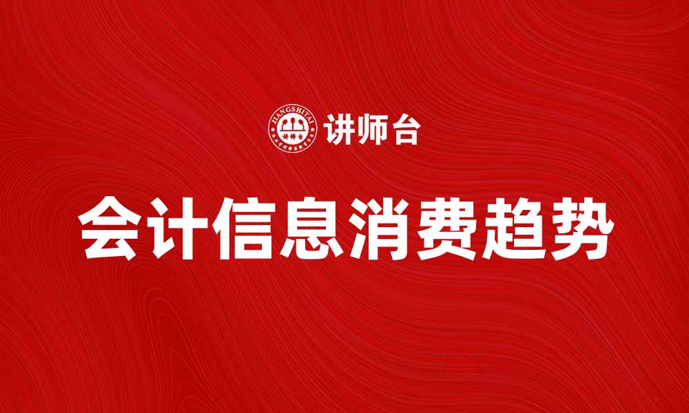 文章会计信息消费的趋势与影响分析的缩略图