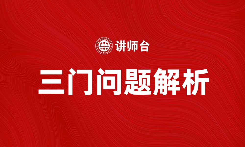 文章三门问题的深度解析与思维挑战的缩略图