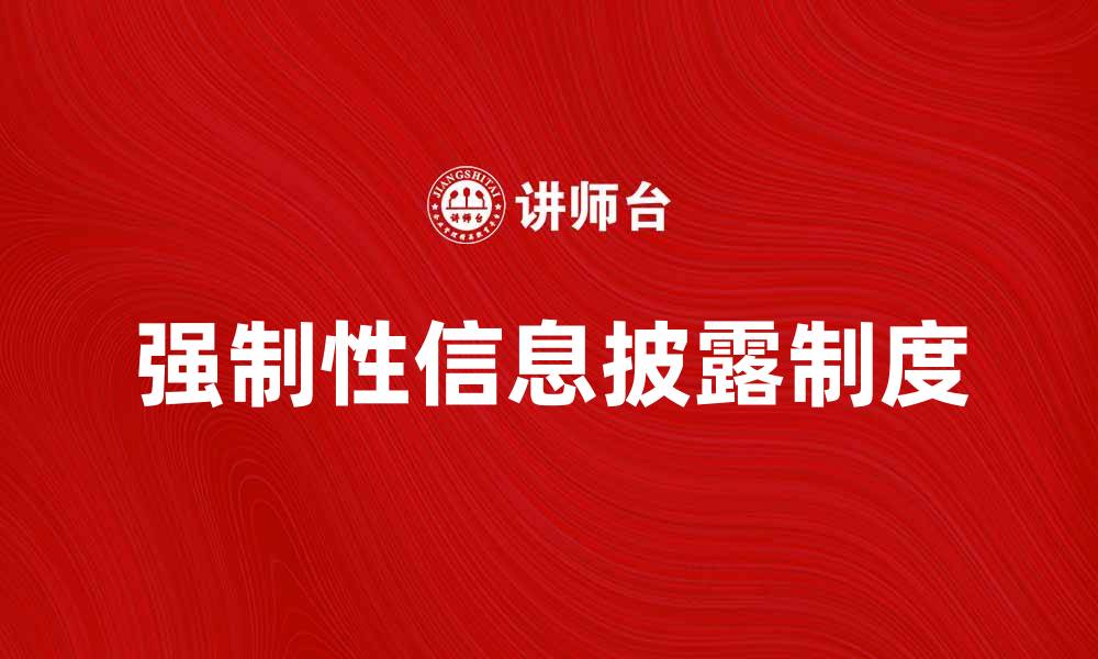 强制性信息披露制度