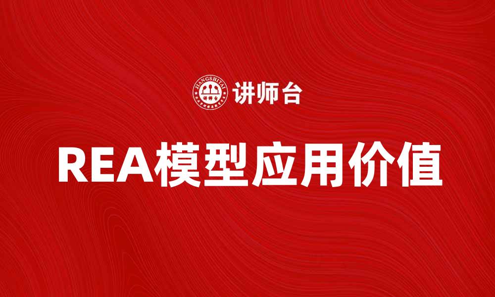 文章深入解析REA模型在会计信息系统中的应用与价值的缩略图