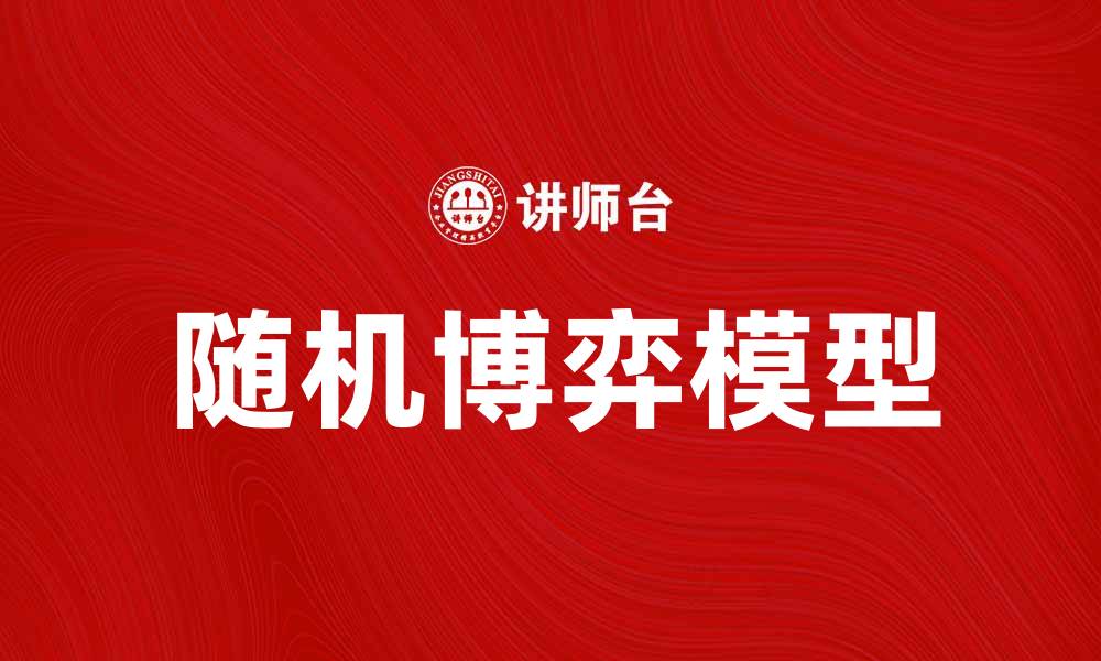 文章探索随机博弈的奥秘与应用价值的缩略图