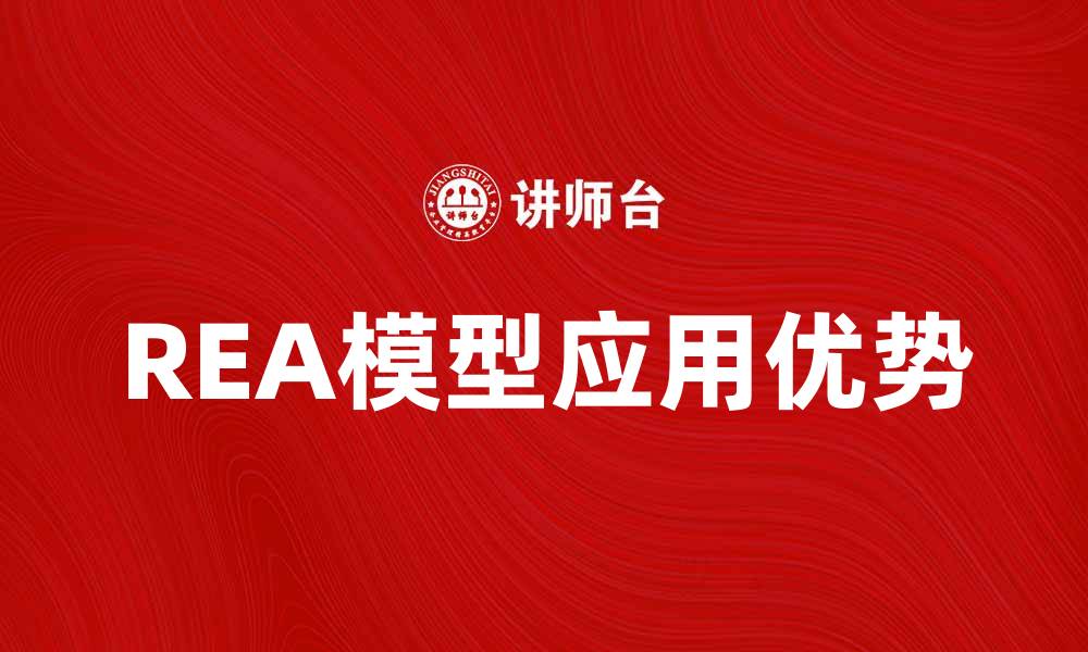 文章深入解析REA模型在企业管理中的应用与优势的缩略图