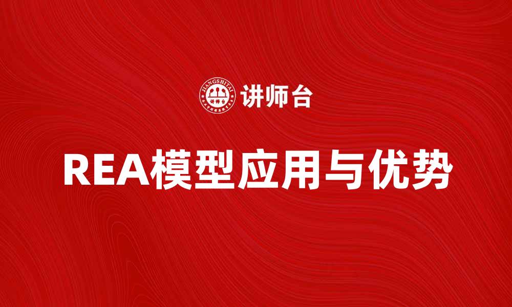 REA模型应用与优势