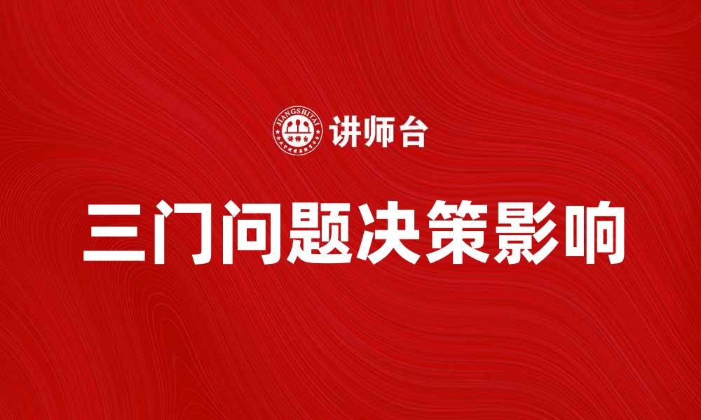 文章深入探讨三门问题及其对决策的影响的缩略图