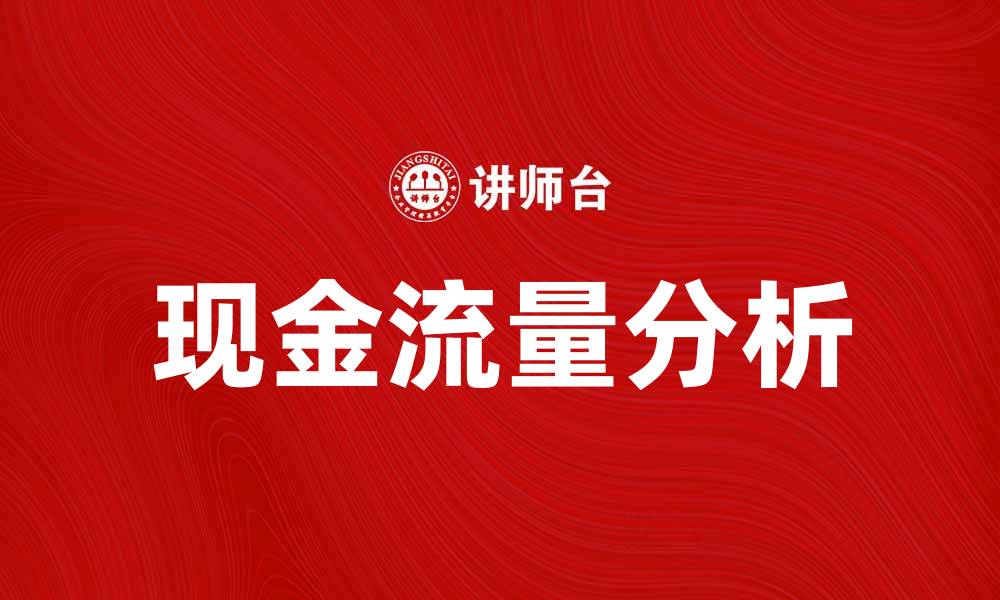现金流量分析