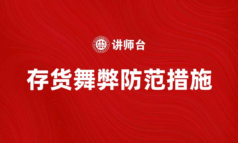 文章揭示存货舞弊的真相与防范措施的缩略图