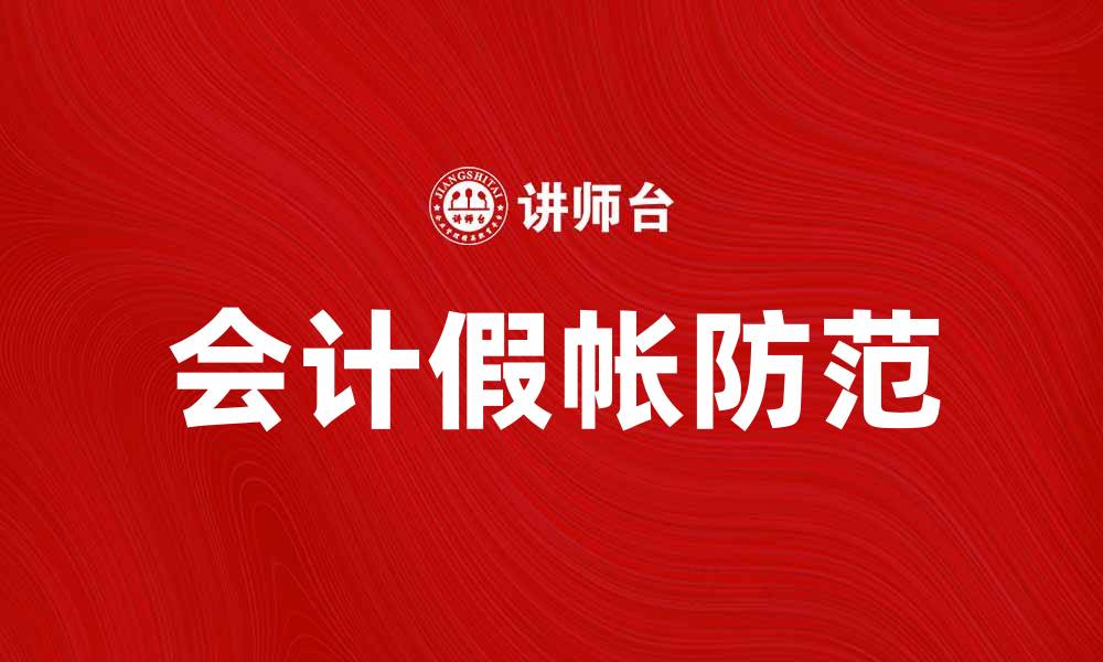会计假帐防范