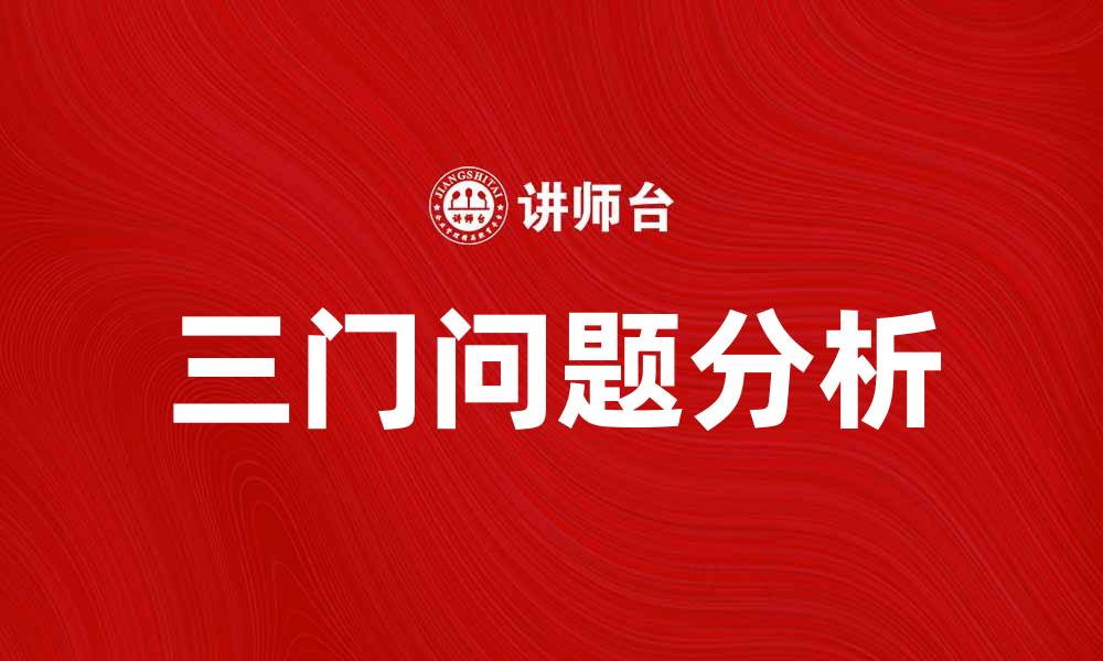 三门问题分析