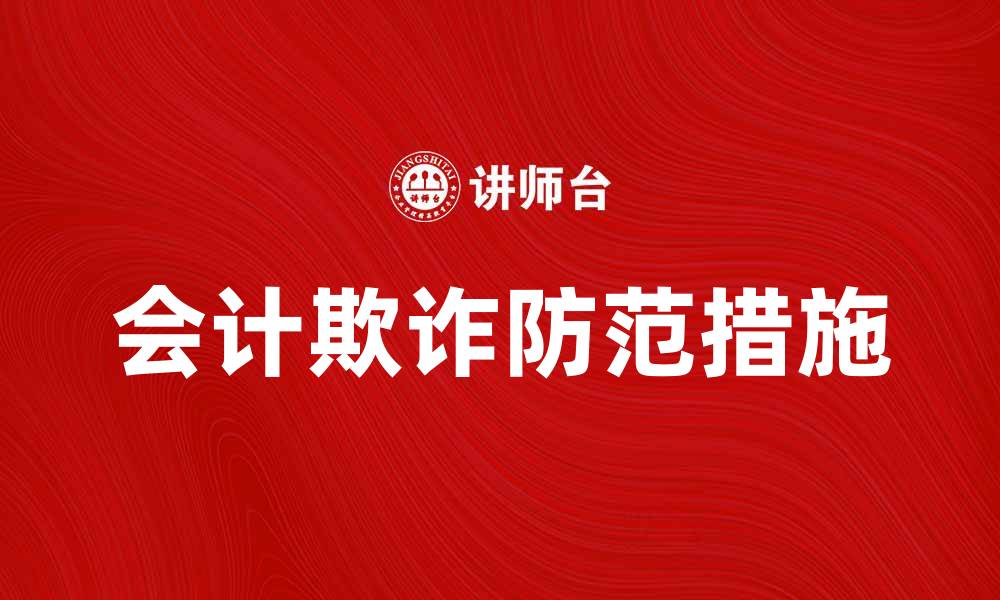 会计欺诈防范措施