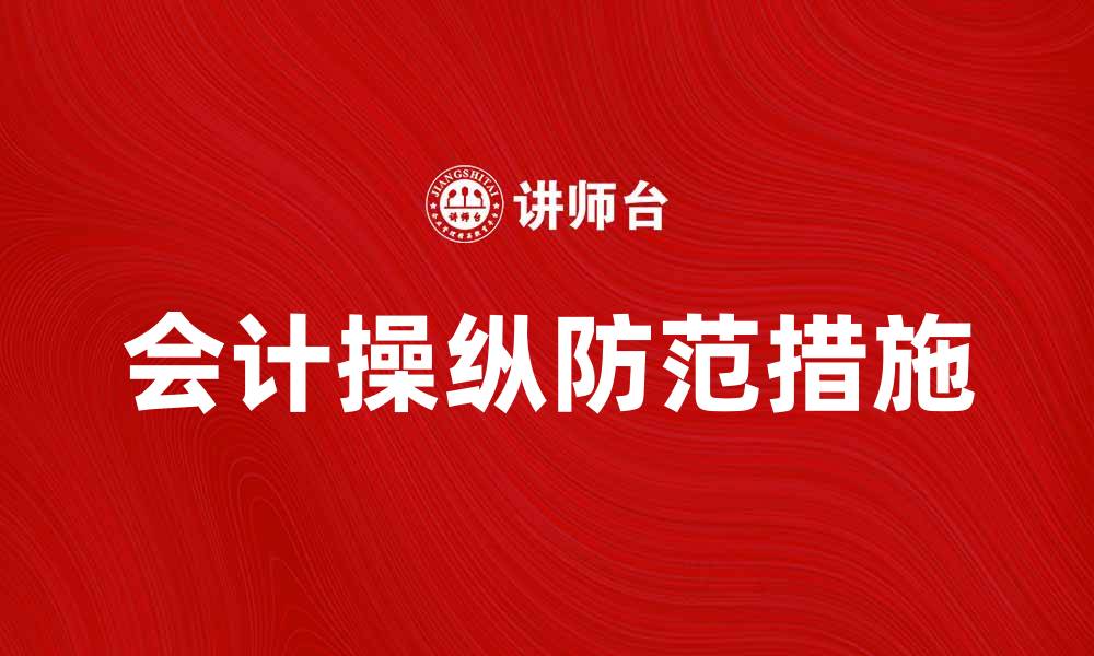 文章会计操纵的危害与防范措施解析的缩略图