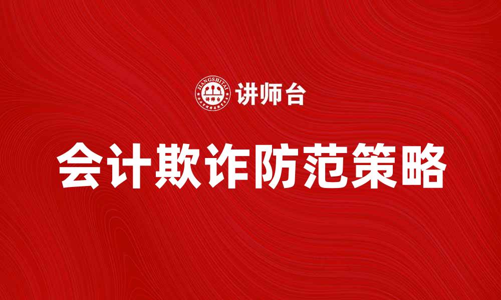 文章会计欺诈的识别与防范策略探讨的缩略图